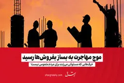 ​موج مهاجرت به بساز بفروش‌ها رسید

