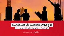 ​موج مهاجرت به بساز بفروش‌ها رسید

