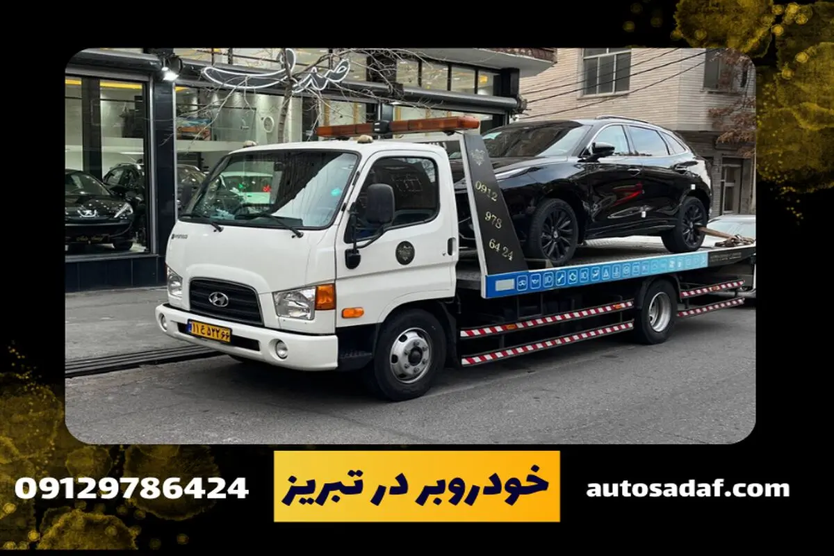 خودروبر در تبریز
