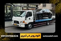 خودروبر در تبریز
