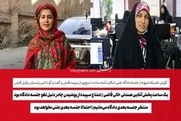 یک ساعت پخش آنلاین صندلی خالی قاضی/ امتناع سپیده از پوشیدن چادر دلیل لغو جلسه دادگاه بود/ احتمالا جلسه بعدی علنی نخواهد بود