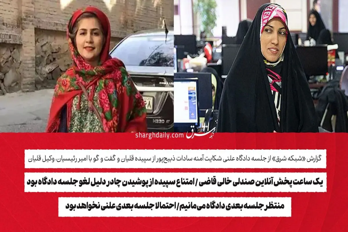یک ساعت پخش آنلاین صندلی خالی قاضی/ امتناع سپیده از پوشیدن چادر دلیل لغو جلسه دادگاه بود/ احتمالا جلسه بعدی علنی نخواهد بود