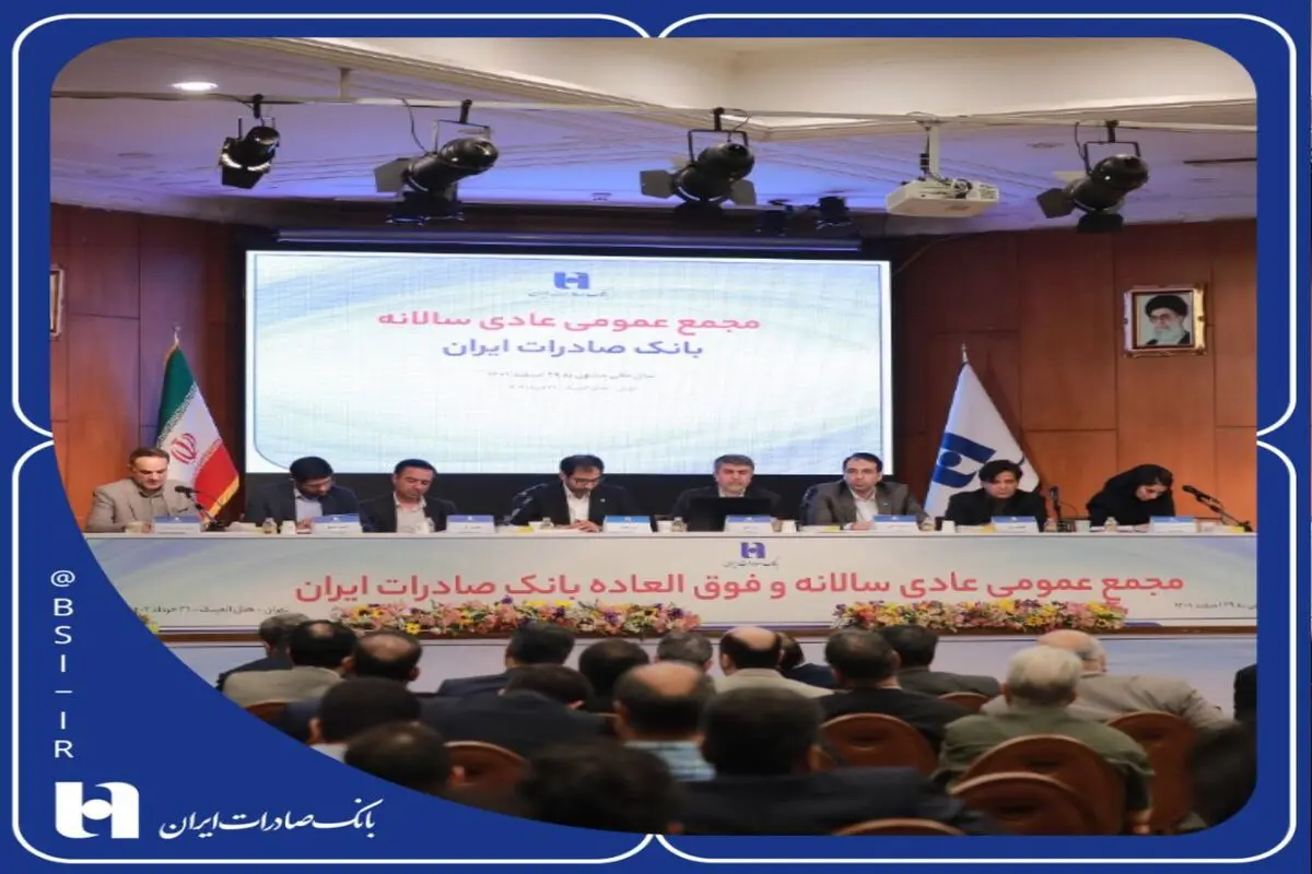 صورت‌های مالی سال ١٤٠1 بانک صادرات ایران تصویب شد
