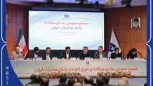 صورت‌های مالی سال ١٤٠1 بانک صادرات ایران تصویب شد

