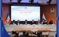 صورت‌های مالی سال ١٤٠1 بانک صادرات ایران تصویب شد
