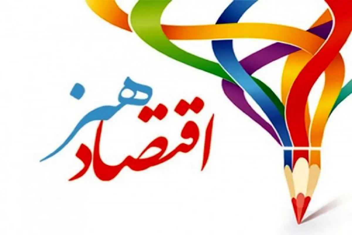 هنر و عرصه اقتصادی

