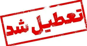 ادارات خوزستان فردا 25 تیرماه تعطیل شد