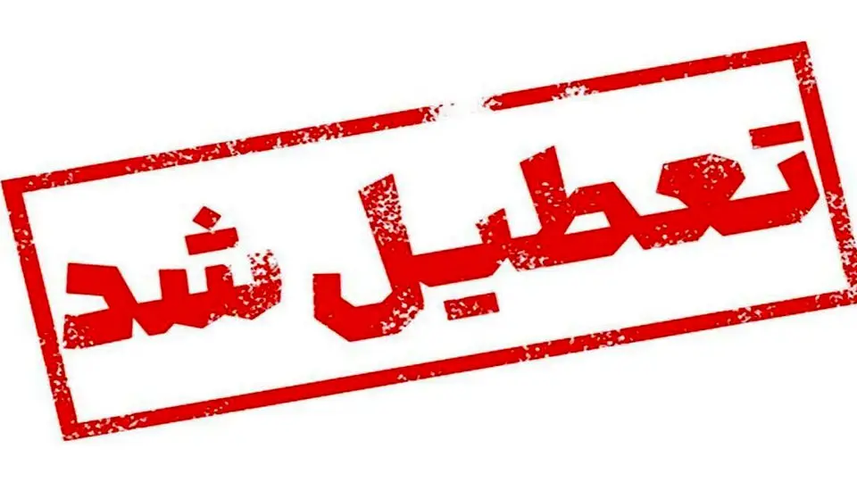 کدام استانها شنبه ۱۷ خرداد ۱۴۰۴ تعطیل است؟