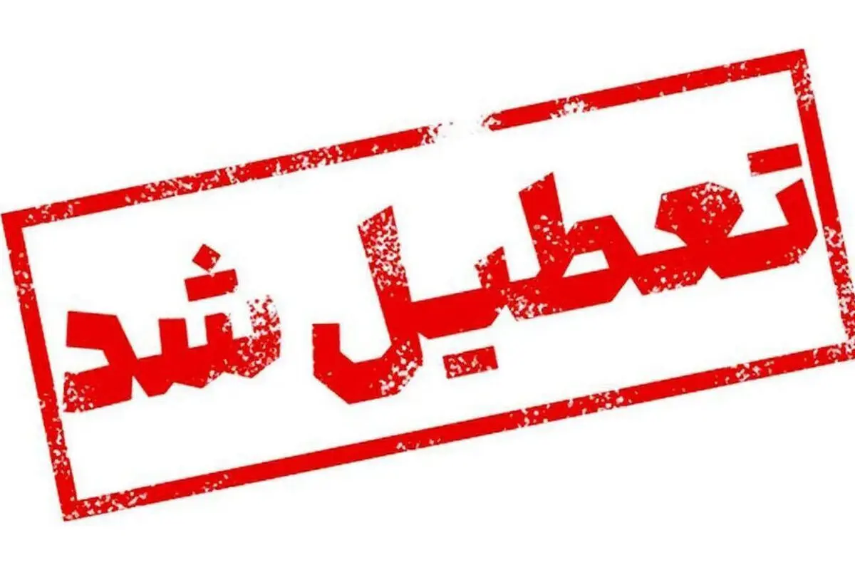 تعطیلی مدارس فردا ۲۸ دی ۱۴۰۴/ مدارس کدام استان‌ها و شهرها یکشنبه تعطیل است؟