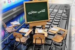 مدارس خوزستان مجازی شد
