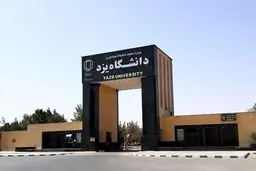 امتحانات پایان ترم دانشگاه یزد یک هفته عقب افتاد
