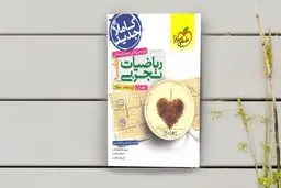 معرفی یکی از بهترین منابع درس ریاضی برای کنکوری‌های رشته‌ی تجربی