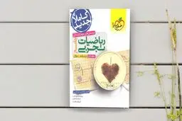 معرفی یکی از بهترین منابع درس ریاضی برای کنکوری‌های رشته‌ی تجربی