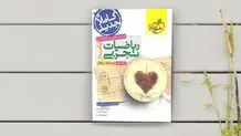 معرفی یکی از بهترین منابع درس ریاضی برای کنکوری‌های رشته‌ی تجربی