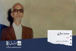 محمد نمازی، سرمایه دار ایرانی

