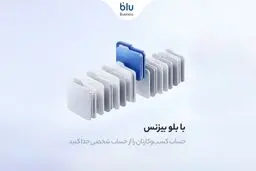 حساب ولی بی‌دغدغه