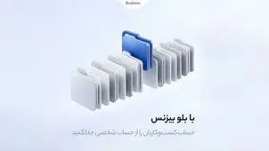 حساب ولی بی‌دغدغه