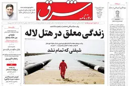 روزنامه شرق دوشنبه 31 فروردین 1405 شماره 5364