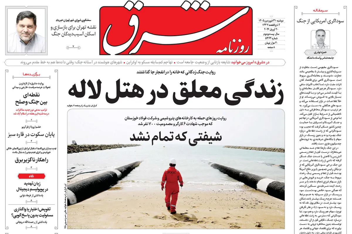 روزنامه شرق دوشنبه 31 فروردین 1405 شماره 5364