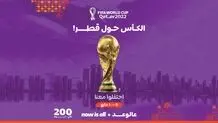 احتفالیة خاصة بـ 200 یوم على الموندیال