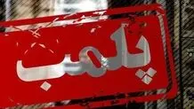 یکی از مجموعه‌های گردشگری در کاشان به دلیل 《حجاب》 پلمب شد
