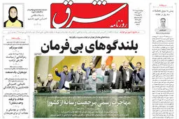 روزنامه شرق دوشنبه 6 مرداد 1404 شماره 5167