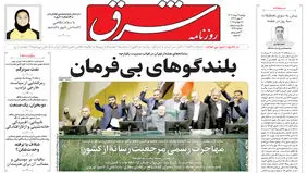 روزنامه شرق دوشنبه 6 مرداد 1404 شماره 5167