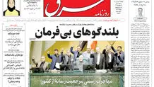 روزنامه شرق دوشنبه 6 مرداد 1404 شماره 5167