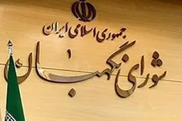 مصوبه شورای نگهبان درباره شرایط داوطلبان انتخابات ‌ مبنای کار است
