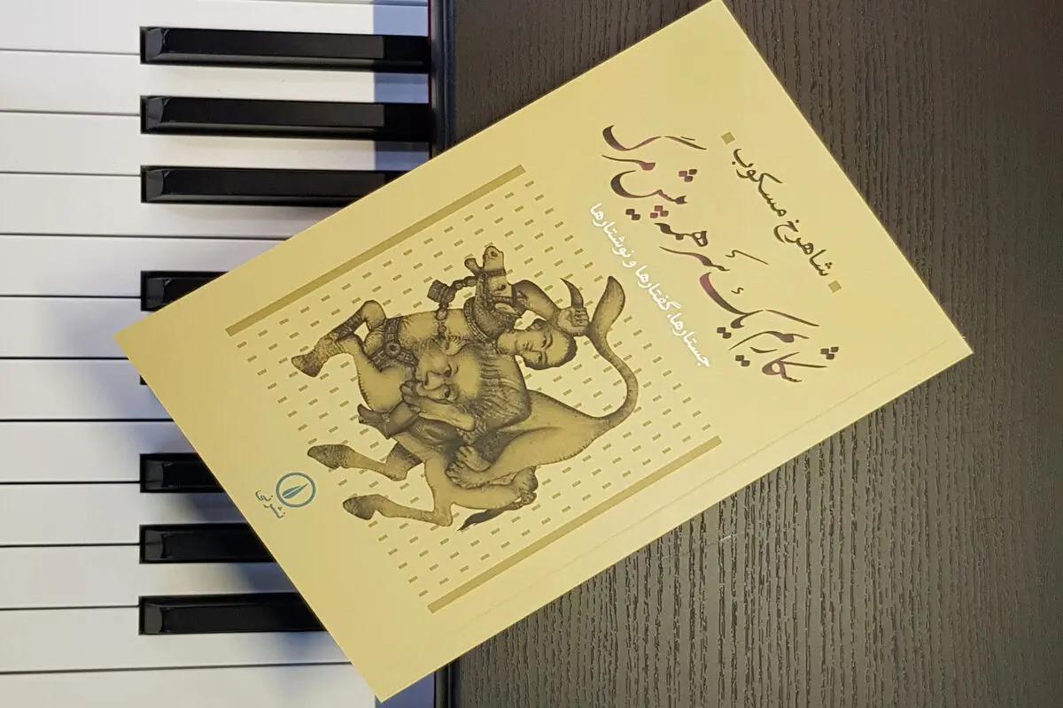 جستارهایی از مسکوب و روایتی 
از ردیف میرزاعبدالله