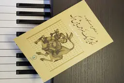 جستارهایی از مسکوب و روایتی 
از ردیف میرزاعبدالله