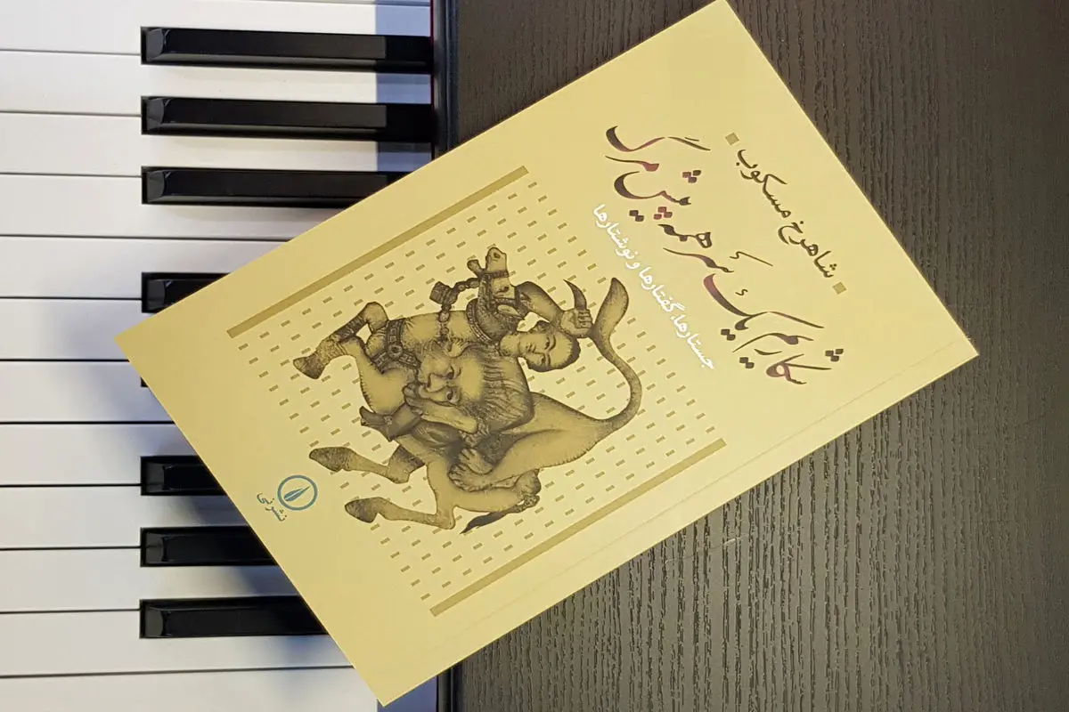 جستارهایی از مسکوب و روایتی 
از ردیف میرزاعبدالله