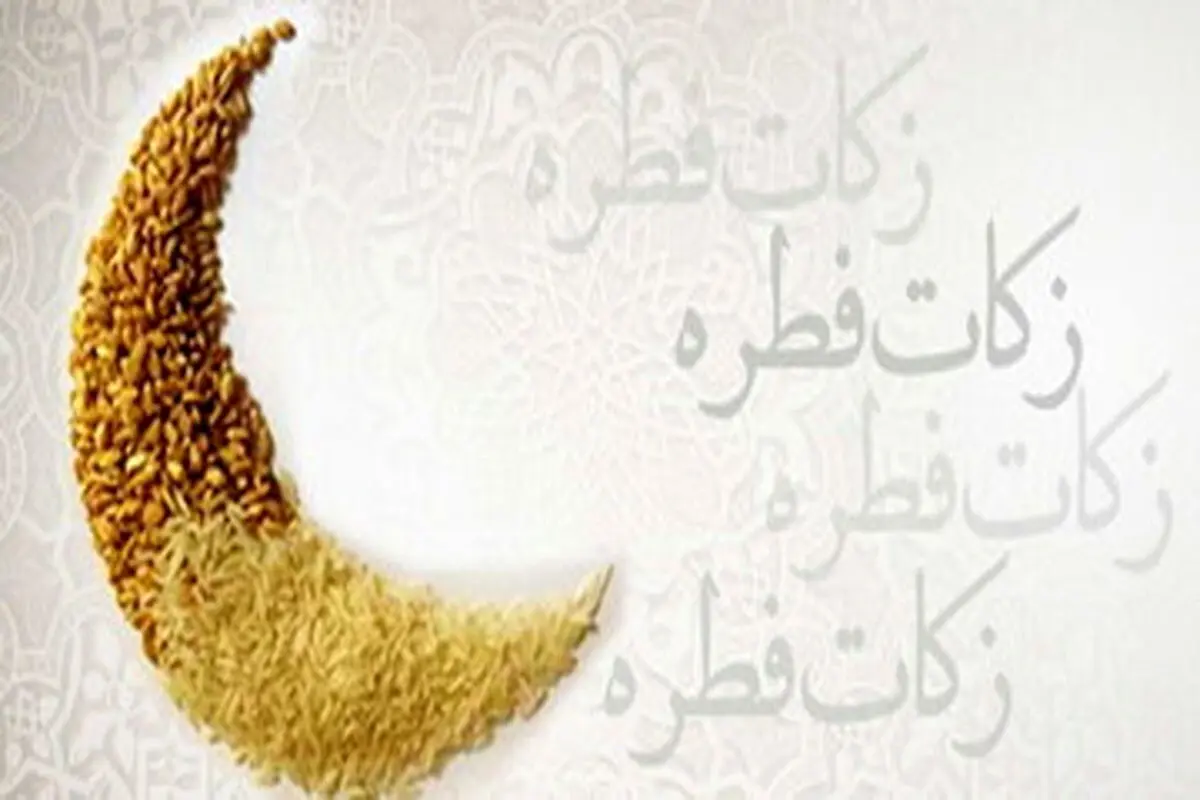 فطریه و کفاره روزه رمضان ۱۴۰۲  از نظر مراجع تقلید