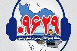 رسیدگی به 8 فقره شکایت گردشگران نوروزی در همدان 