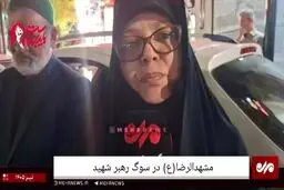 مشهد عزادار رهبر شهید+ ویدئو