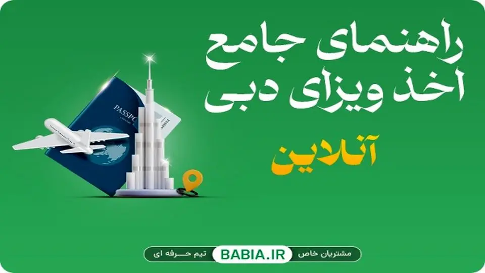 راهنمای جامع اخذ ویزای دبی 2025