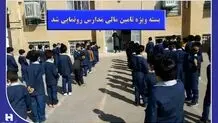 «بسته ویژه تأمین مالی مدارس» رونمایی شد