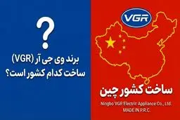 برند وی جی آر (VGR) ساخت کدام کشور است؟