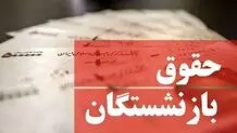 ماجرای افزایش ۵۰ درصدی حقوق بازنشستگان چیست؟