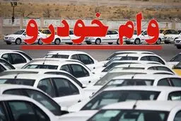 وام خودرو ۱۴۰۴؛ شرایط جدید، مبلغ اقساط و بدون ضامن
