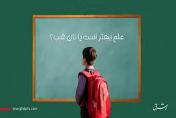 علم بهتر است یا نان شب؟