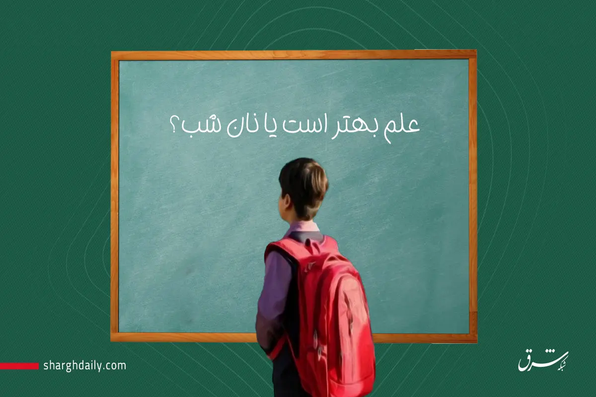 علم بهتر است یا نان شب؟