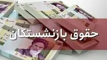 زمان واریز حقوق بازنشستگان تغییر کرد