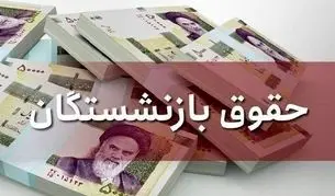 خبر جدید درباره زمان واریز معوقات و افزایش حقوق بازنشستگان/ فیش معوقات فروردین بازنشستگان و مستمری‌بگیران صادر شد؟