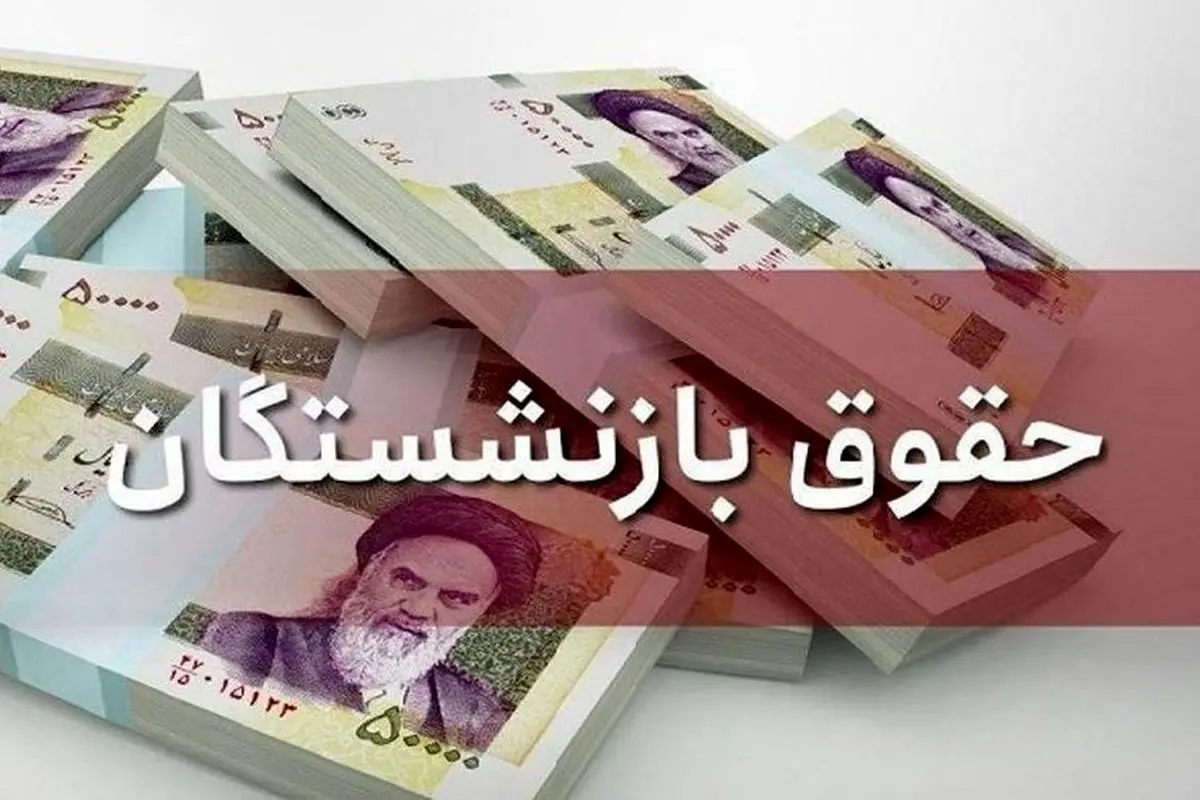 جزئیات تازه از همسان‌سازی و درصد افزایش حقوق بازنشستگان/ حداقل حقوق بازنشستگان و مستمری‌بگیران در ۱۴۰۳ اعلام شد