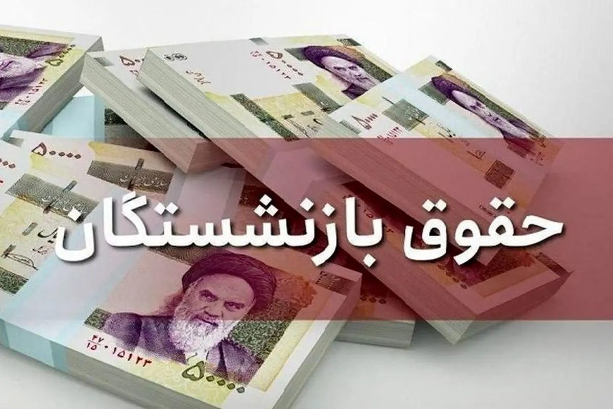 جزئیات جدید از حقوق رقم احتمالی حقوق بازنشستگان/ حقوق ها چقدر افزایش می‌یابد؟ 