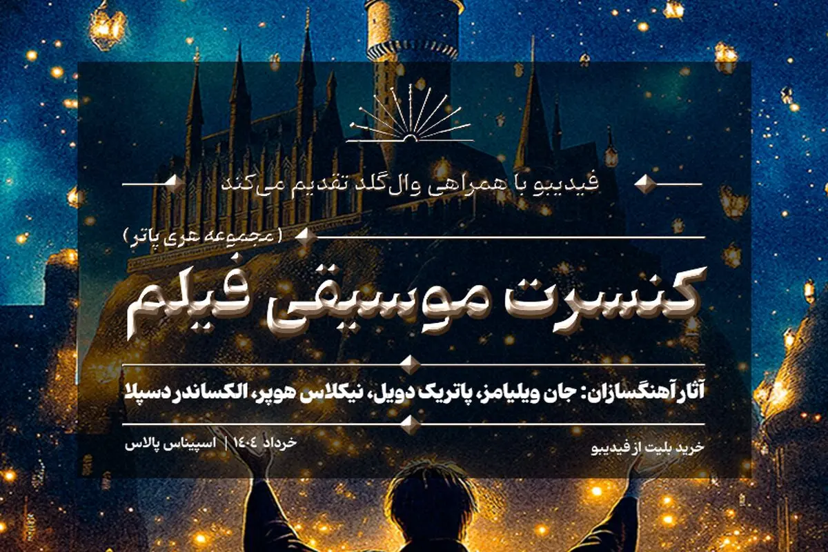 کنسرت بزرگ هری پاتر در ایران برگزار می‌شود/ جزییات اجرا و بلیت‌فروشی