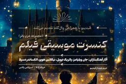 کنسرت بزرگ هری پاتر در ایران برگزار می‌شود/ جزییات اجرا و بلیت‌فروشی