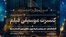 کنسرت بزرگ هری پاتر در ایران برگزار می‌شود/ جزییات اجرا و بلیت‌فروشی