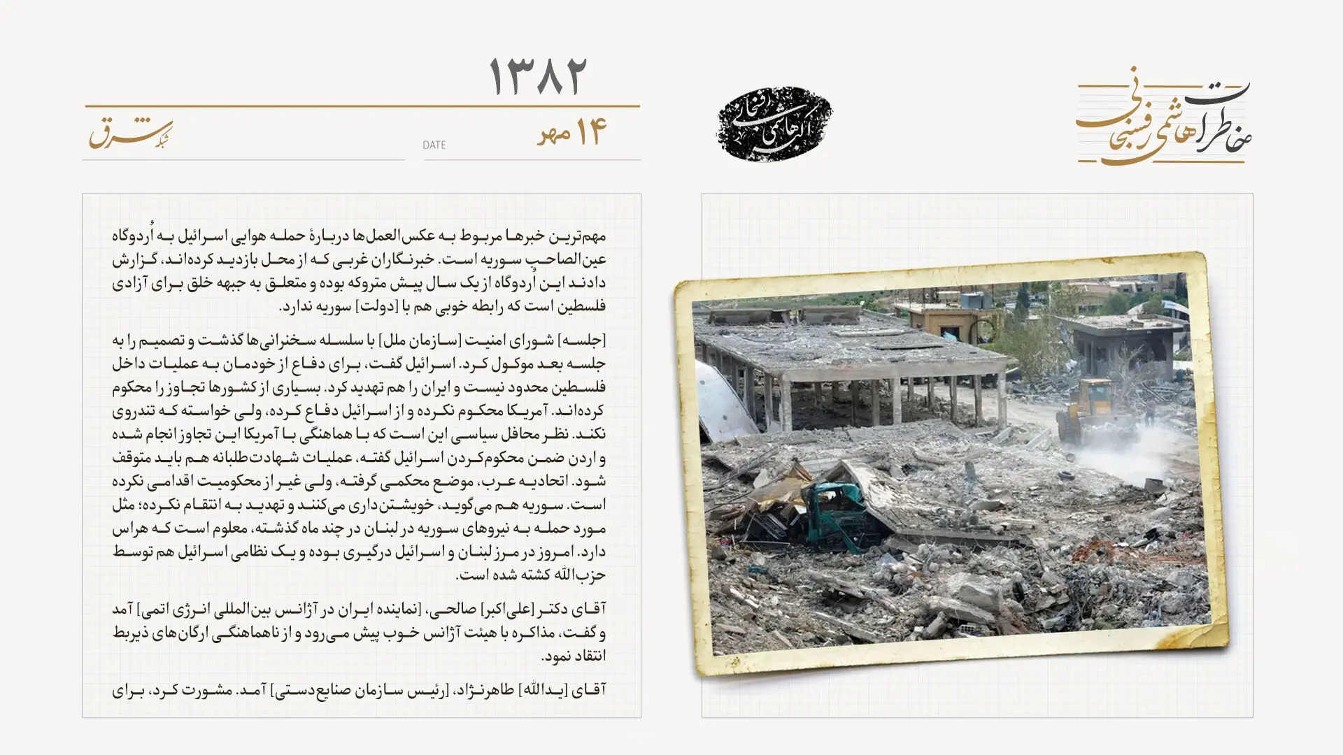 Shargh Daily Reports on Israeli Airstrike Targeting Ain al-Sahib Camp in Syria